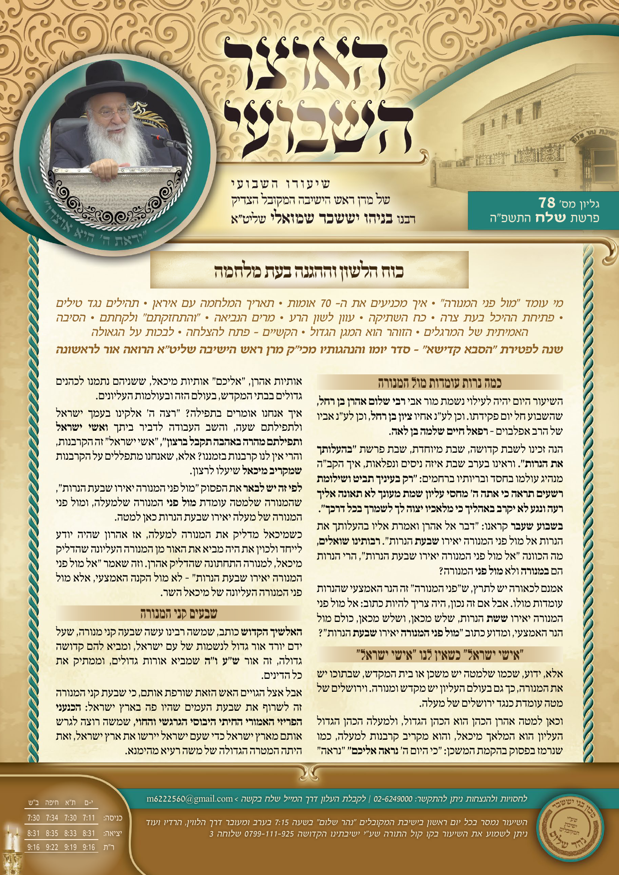 עלון האוצר השבועי פרשת שלח התשפה לדיגיטל